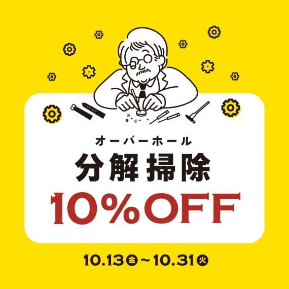 腕時計の分解掃除がお得!オーバーホール10%OFFキャンペーン