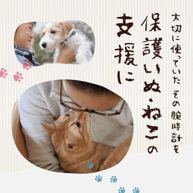【腕時計下取り】「大事に使ってた腕時計を保護いぬ・ねこの支援に」