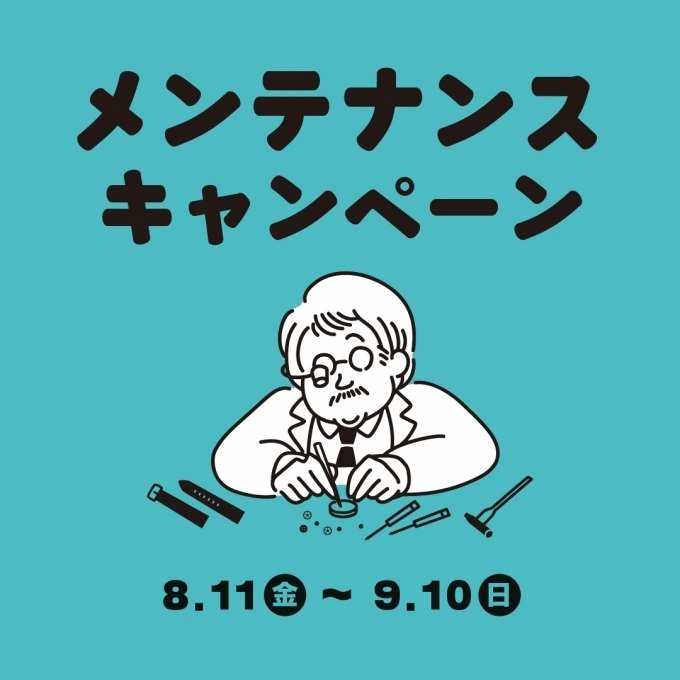 【メンテナンスキャンペーン】修理するなら!いまです!
