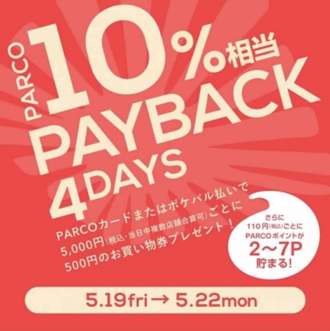 【福岡PARCO】PAY BACKイベント開催!!〜