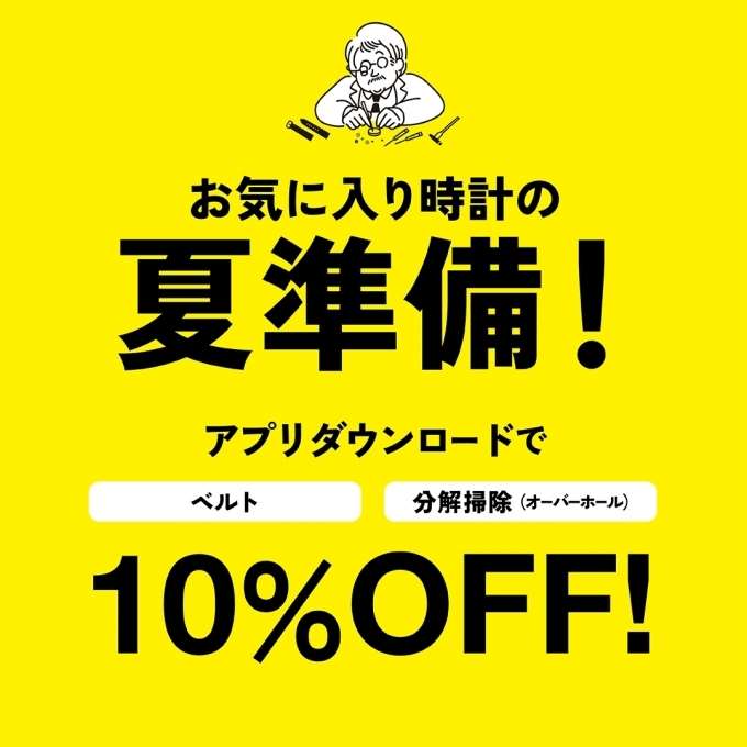 ベルト・分解掃除が10%OFF!夏に向けて腕時計を綺麗にしませんか?