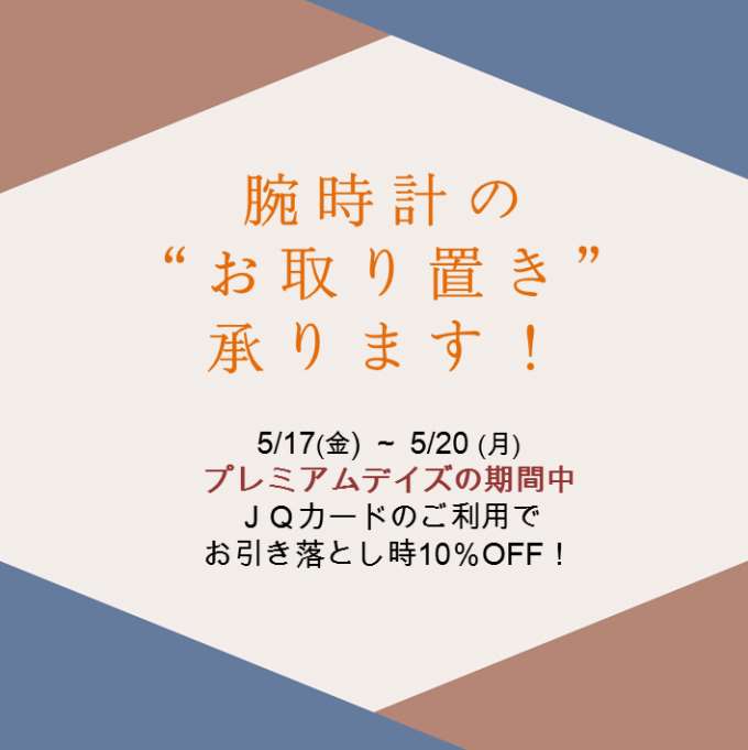【予告】5月17日~5月20日 プレミアムデイズ期間10%OFF!