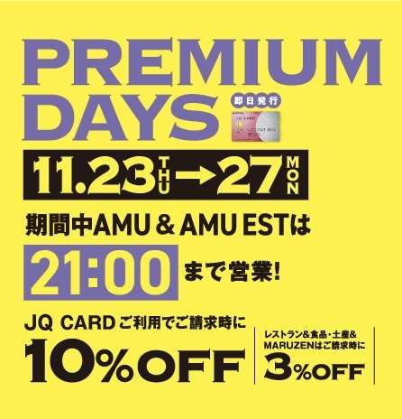 【予告】明日から5日間限定!PREMIUMDAYSで10%off