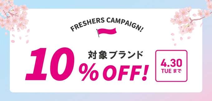 本日より【フレッシャーズキャンペーン】開催!