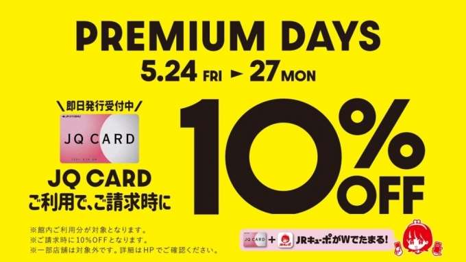 【5/24〜5/27まで】JQカードご利用でご請求時10%OFF!