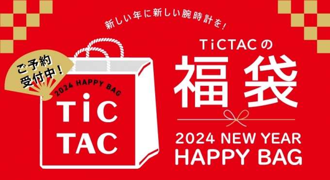 【チックタック池袋店】2024年福袋予約受付中!!
