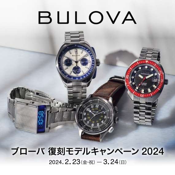 【BULOVA】ノベルティキャンペーン!