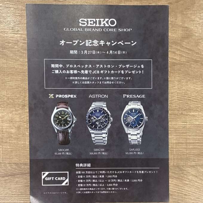 【SEIKO】global brand core shop オープン記念開催中!