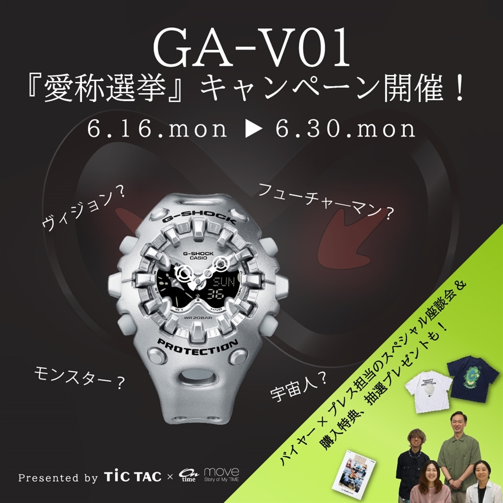 【愛称選挙キャンペーン開催!】Gショック話題の新作『GA-V01』の魅力にせまる【TiCTAC × ontime / move スペシャル座談会】