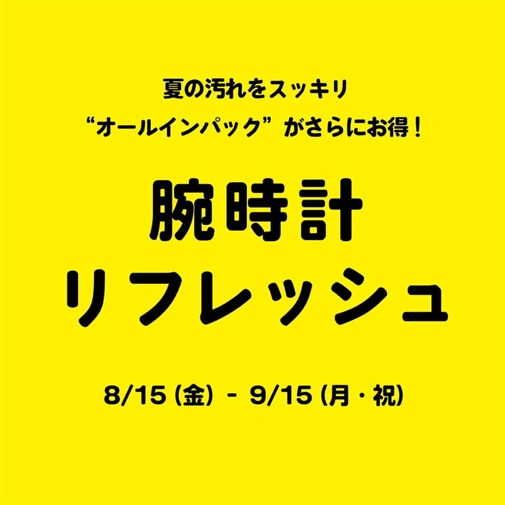 【今だけお得!】電池交換とベルト洗浄等がセットになったプランで夏の汚れをスッキリ!