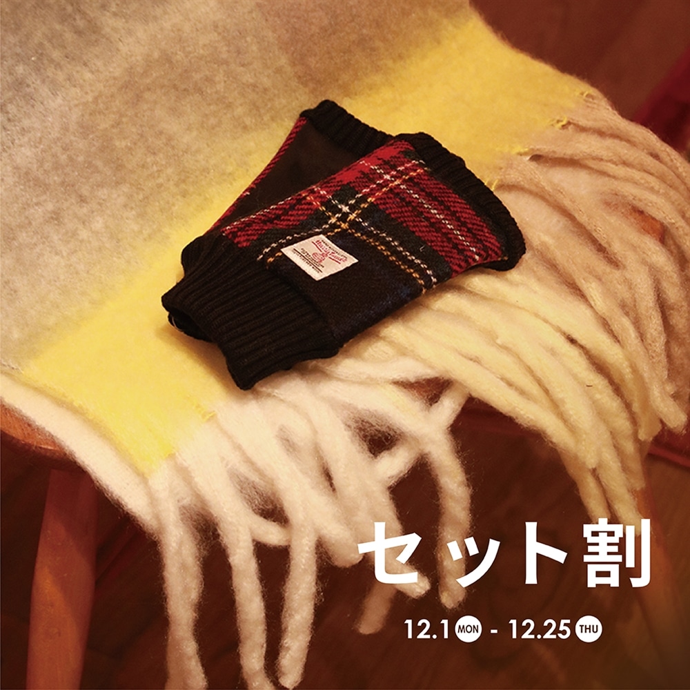 【セット割】マフラー、手袋、冬小物がお得!