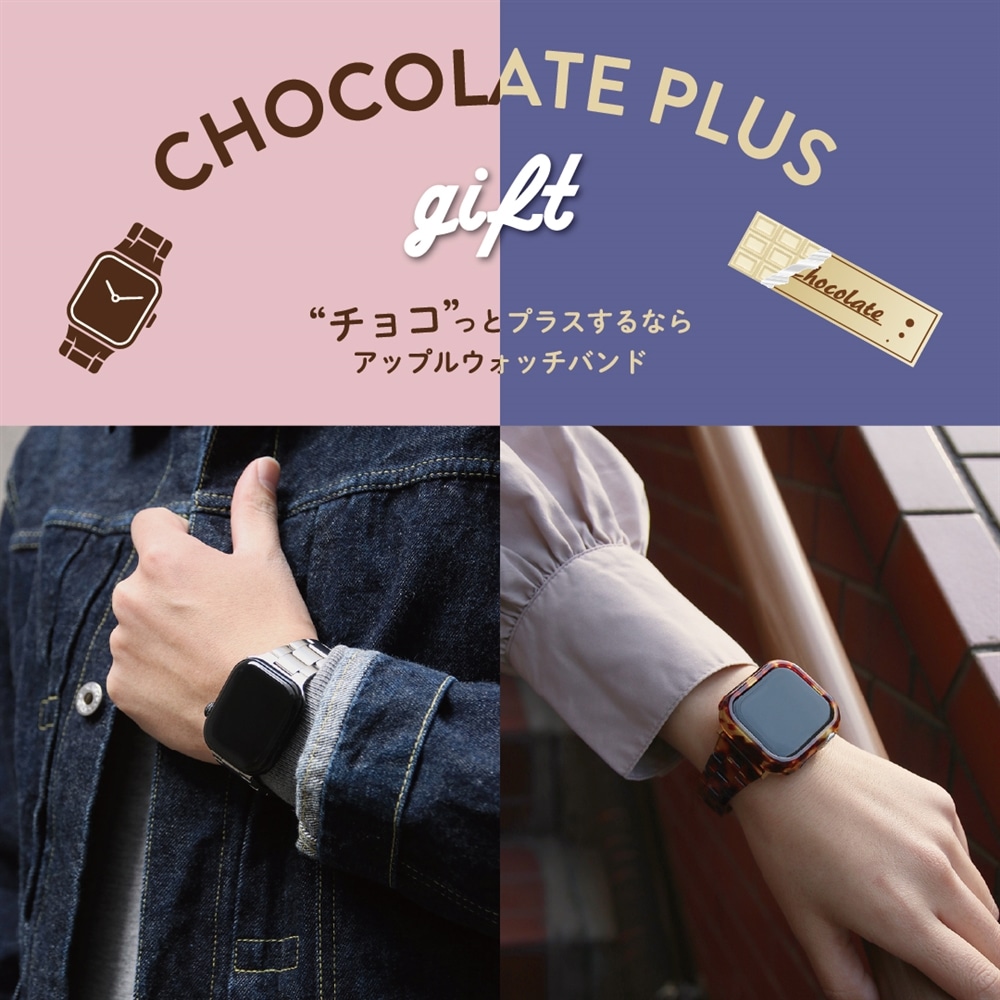【バレンタイン/ホワイトデー】“チョコ”っとプラスするなら、アップルウォッチバンドの「KUROCURRANT」!