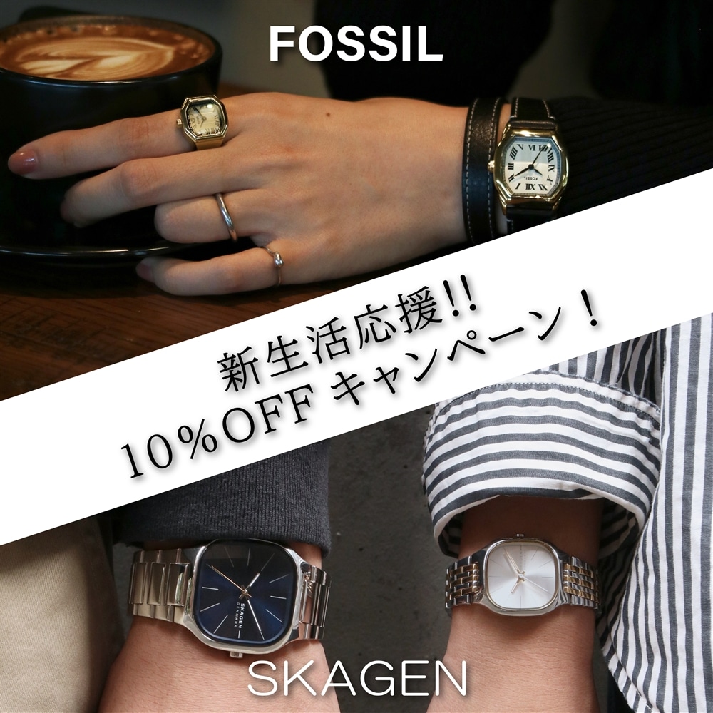 【FOSSIL&SKAGEN】新生活を応援!10%オフキャンペーン開催!