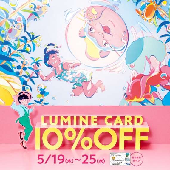 5月19日(木)~ルミネカードでお得にお買い物!