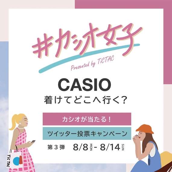 終了しました【#カシオ女子】Twitter投票キャンペーン開催!
