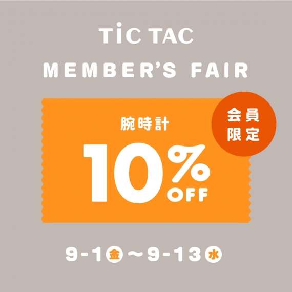 9/13(水)まで腕時計が10%OFF!TiCTACメンバーズフェア開催!