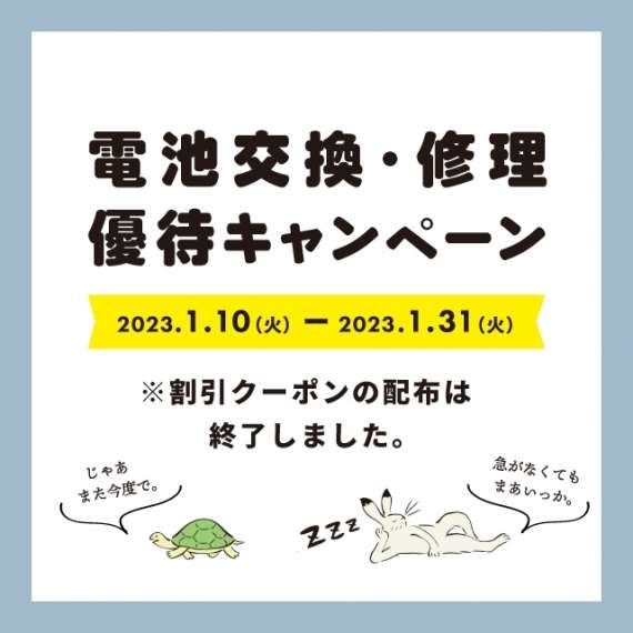 クーポンご利用期間スタート!修理優待キャンペーン開催!