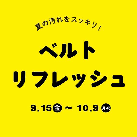 <アップルウォッチベルトも対象>ベルト10%OFF!&ベルト洗浄がお得!