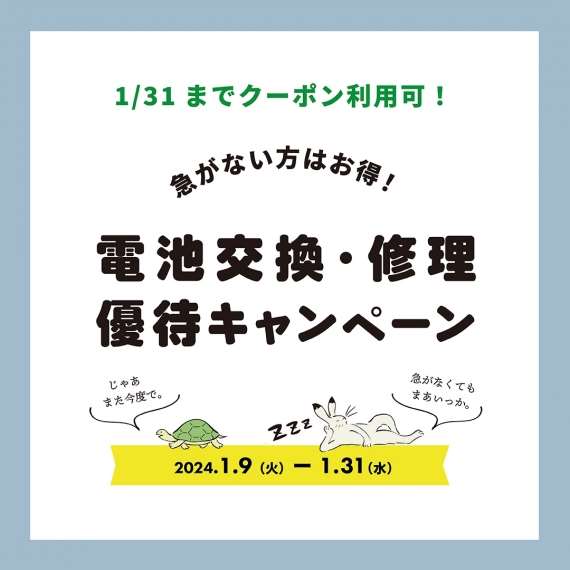 【1/31迄】修理優待キャンペーン開催!