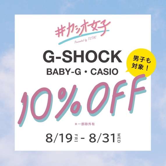 「#カシオ女子 感謝祭」G-SHOCK、BABY-G、CASIO10%OFFキャンペーン開催!