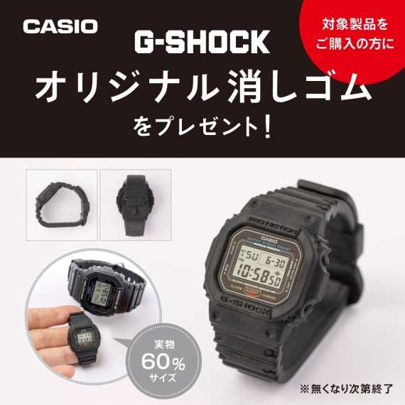 【G-SHOCK】フルメタルキャンペーン開催!オリジナル消しゴムプレゼント!