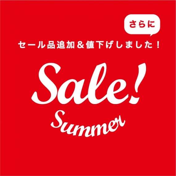 【SUMMER SALE】夏セール品追加&さらにプライスダウン!