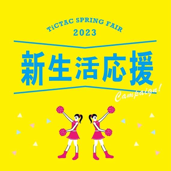 対象ブランドがお得!新生活応援キャンペーン第3弾開催!