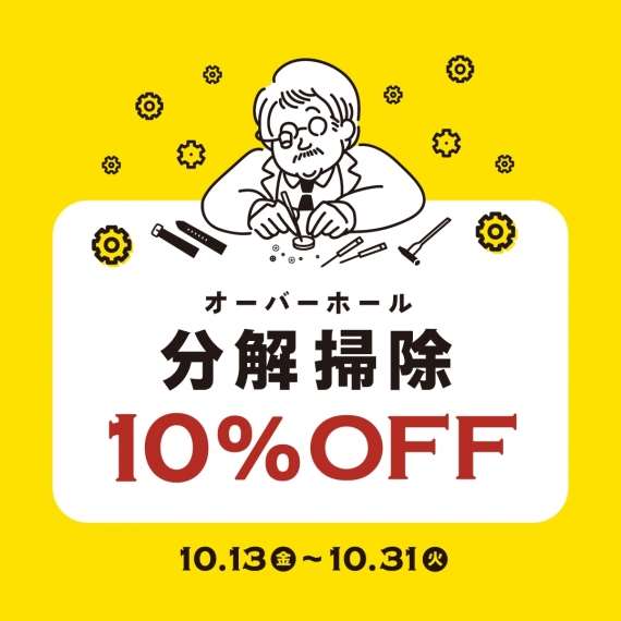 腕時計の分解掃除がお得!オーバーホール10%OFFキャンペーン