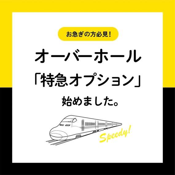 今だけお試し価格! 「オーバーホール特急オプション」 開始記念キャンペーン!