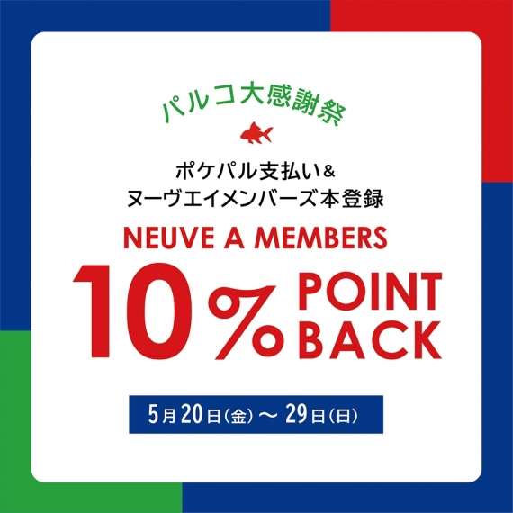 5月20日(金)~ポケパル支払い&メンバーズ限定!ポイント還元!【パルコ店限定】
