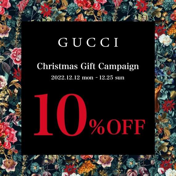 【GUCCI】期間限定全品10%OFF!一部商品20%OFF!